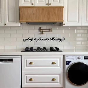 دستگیره لوکس